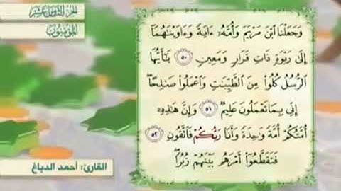 آية٥٠سورة المؤمنون مكرر القارئ أحمد الدباغ