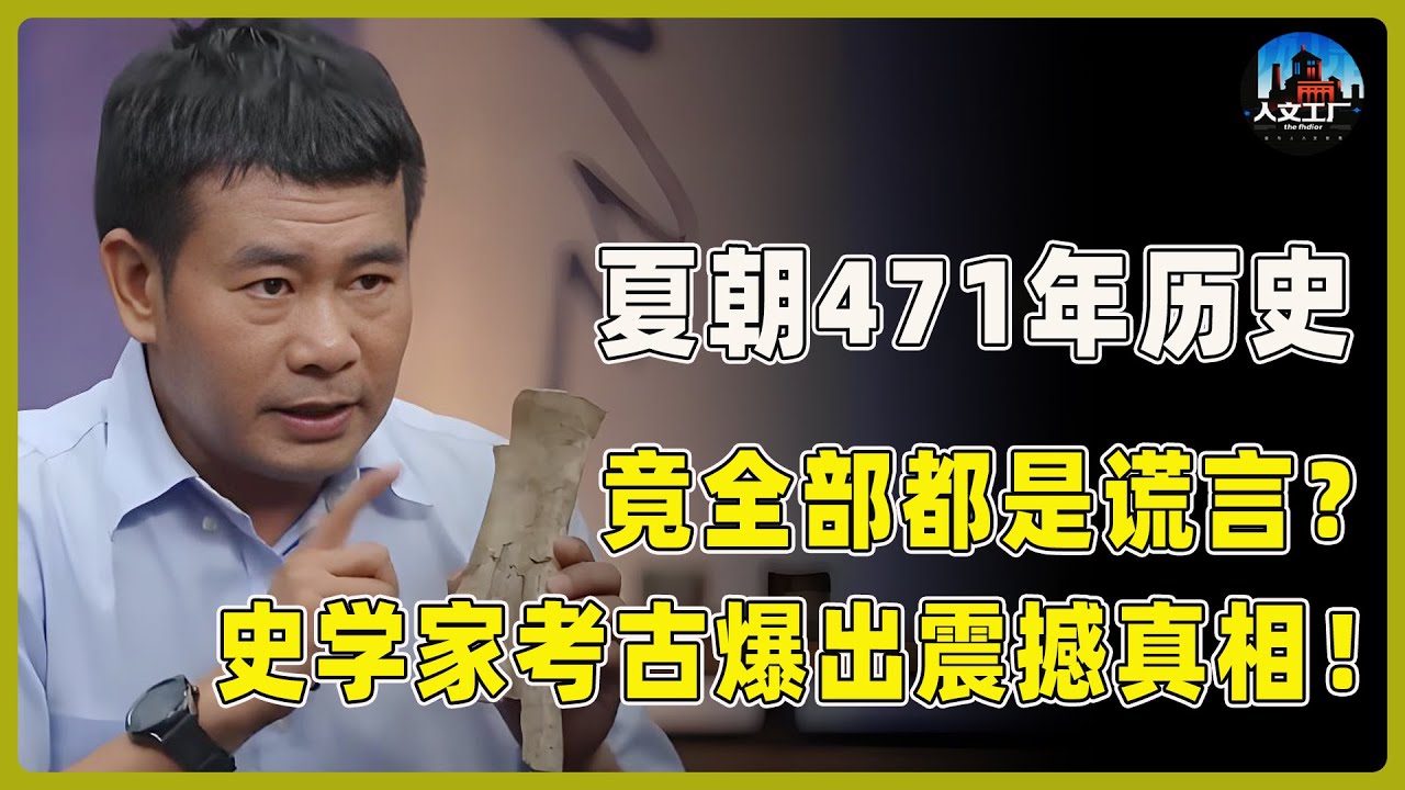 惊天反转！夏朝471年历史竟是谎言？考古队沉默，史学家爆出震撼真相！#窦文涛#周轶君#马未都#许子东#尹烨#圆桌派