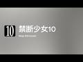 [Lyrics] 禁断少女10 - Off Main Vocal / Mega Shinnosuke