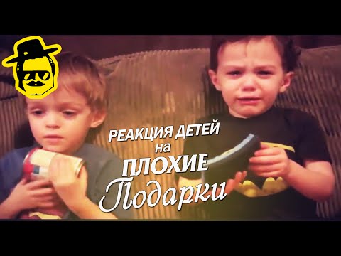 Реакция детей на плохие подарки ЧАСТЬ 2 [McElroy]