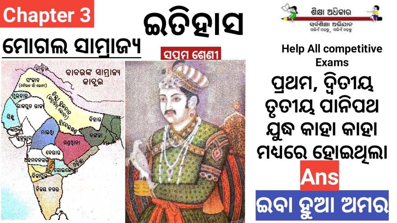 History class vii, chapter 3,Mughal Empire,ମୋଗଲ ସାମ୍ରାଜ୍ୟ YouTube