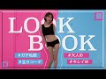 【LOOK BOOK】夏のオシャレはこれで決まり!