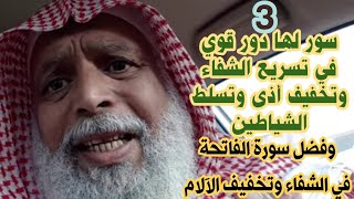 3 سور دورها قوي في تسريع الشفاء وتخفيف تسلط وأذى الشياطين, وفضل سورة الفاتحة في الشفاء وتخفيف الآلام