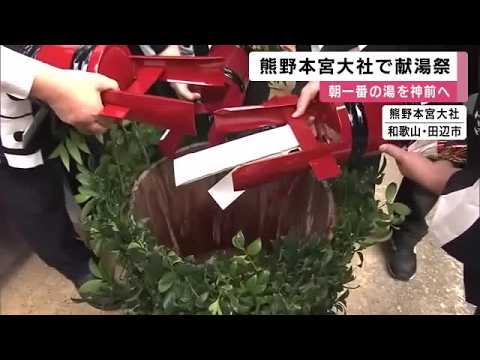 Offering the First Hot Spring Water of the Morning to the Gods: "Kento-sai" Ritual at World Herit...