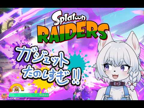 【#スプラトゥーンレイダース 】スプラ最新作！すりみ連合と海とシャケを満喫だ！！Lv36 ~【PART2/コメント大歓迎！】