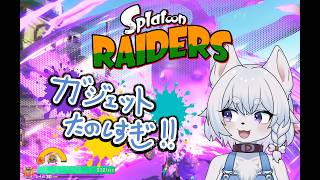 【#スプラトゥーンレイダース 】スプラ最新作！すりみ連合と海とシャケを満喫だ！！Lv36 ~【PART2/コメント大歓迎！】