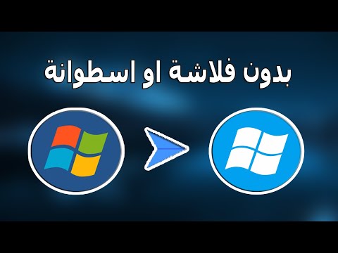 ترقية نسخة ويندوز 7 الى نسخة ويندوز 10 بدون اسطوانة او فلاشة | تحديث ويندوز 7 إلى 10 دون فورمات