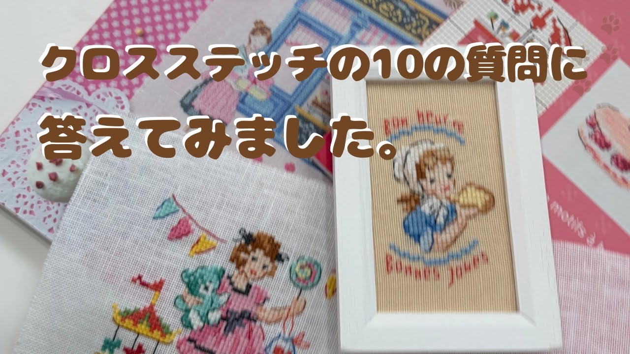 【クロスステッチに関する10の質問に答える】皆さんから頂いた質問に答えました