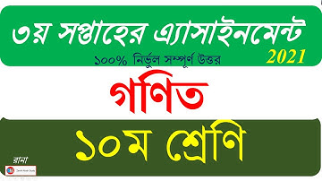 Class 10 Math Assignment 2021 || 3rd Week ।। ৩য় সপ্তাহের এ্যাসাইনমেন্ট ২০২১ ১০ম শ্রেণি