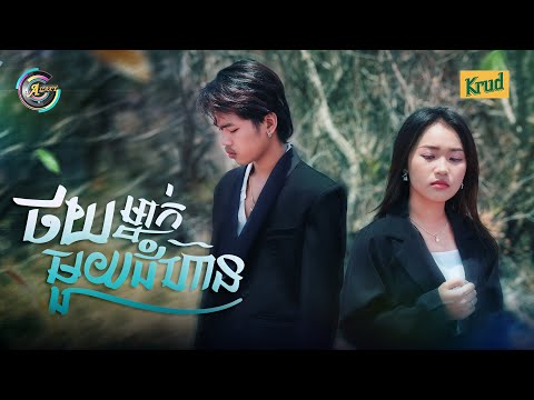 ថយម្នាក់មួយជំហ៊ាន | Nak Fake ft. NANA [ OFFICIAL VIDEO ]