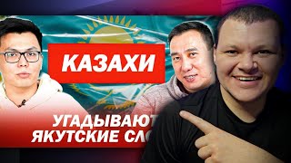 Казахи угадывают якутские слова | каштанов реакция