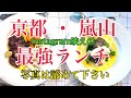 嵐山で唯一紹介できるレストラン。ルプラプリュ#嵐山ランチ
