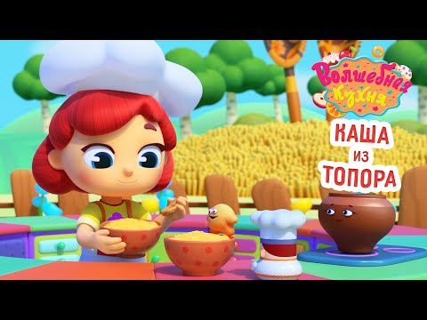 Волшебная кухня - 😋 Каша из топора 🍚 НОВИНКА 2024 | Мультики для детей