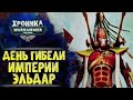 Как погибла Империя Эльдар. Рождение Слаанеш.  "Первый Еретик" (ч.4) | Вархаммер 40к. эпизод 42