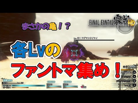 【FF零式HD】紫のファントマ集め！　※ネタバレあり