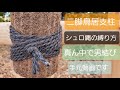 【二脚鳥居支柱】幹と支柱の結束のやり方【手元動画で分かりやすく】