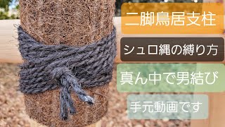 Bipod Torii Support] How to tie the trunk and support [Easy to