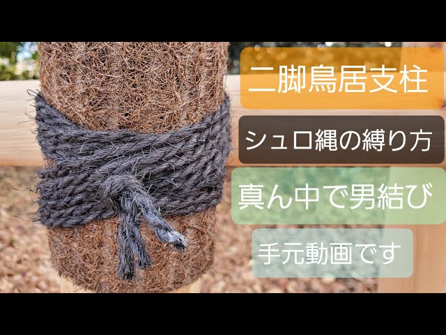 Bipod Torii Support] How to tie the trunk and support [Easy to
