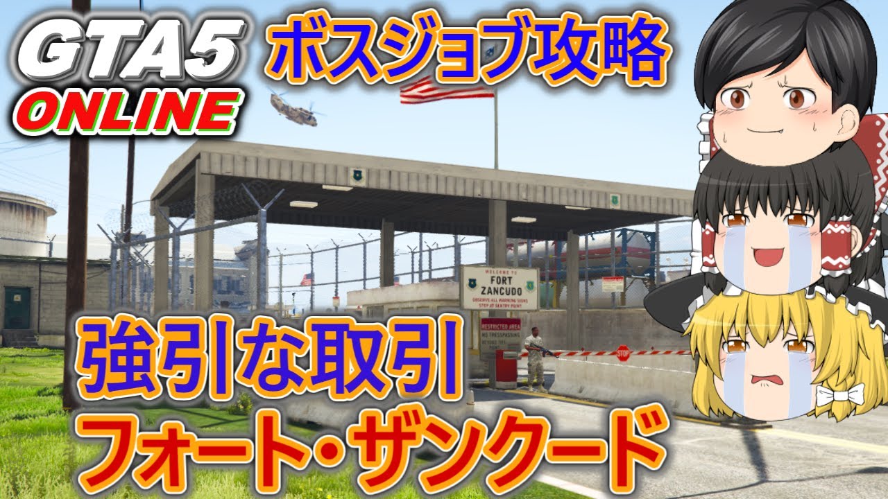 Gta5 ボスジョブ攻略 フォート ザンクード編 Youtube