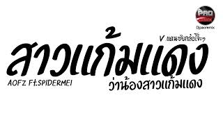 Download Lagu #มาแรงในTikTok ( สาวแก้มแดง - AOFZ Ft. SPIDERMEI ) V.แดนซ์ยกล้อโจ๊ะๆ Pao Remix MP3