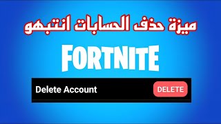 ميزة حذف الحسابات في فورت نايت انتبهوو!!!