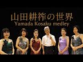 【山田耕筰の世界】Kosaku Yamada medley/大正琴アンサンブルLa Verdad