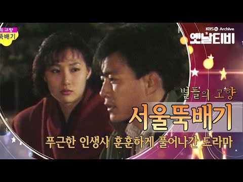 Capa de 무작정 상경해 종업원으로 취직한 최수종과 설렁탕집 딸 도지원의 러브라인 다시 보기 '서울 뚝배기'(1990) [세대공감토요일: 별들의고향] | KBS 20130824 방송