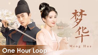 【One Hour Loop】A Dream of Splendor《梦华录》OST |《梦华》