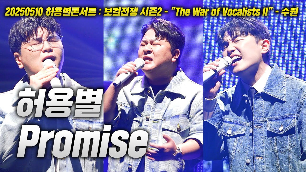 20250510 허용별 콘서트! 허용별 - Promise LIVE