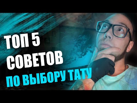 Как выбрать тату ? | Что нужно знать? | ТОП 5 СОВЕТОВ по выбору тату