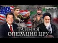 Расследование тайной операции ЦРУ и Иранский скандал: уроки истории 🕵️♂️