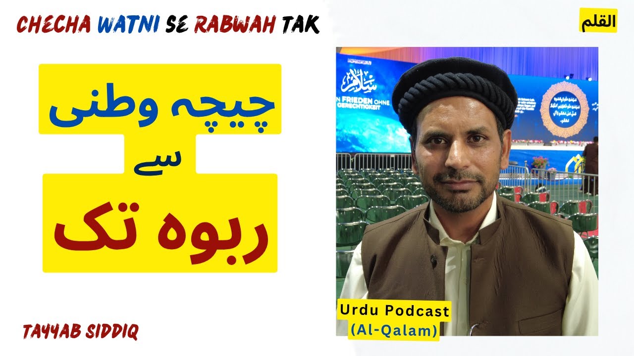 Checha Watni se Rabwah Tak | Al-Qalam Podcast with Tayyab Siddiq چیچہ وطنی سے ربوہ تک Chenab Nagar 