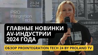 ProIntegration: Pro AV-рынок и системная интеграция сегодня. Видео-обзор.