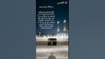 آية الكرسي 😌❤️🎧 #آيات #اكسبلور #elmulquranعلم #القرآن #المصحف #راحة_نفسية #القرآن_الكريم #شورت