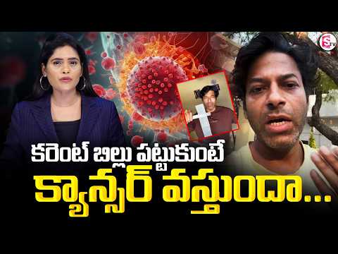 Dr. Vikrant Sensational : కరెంట్ బిల్లు పట్టుకుంటే క్యాన్సర్ వస్తుందా... | SumanTV Suwarna