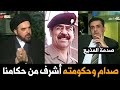 معمم شيعي يصدم المذيع لحظة تمجيده لصدام حسين على الهواء!!