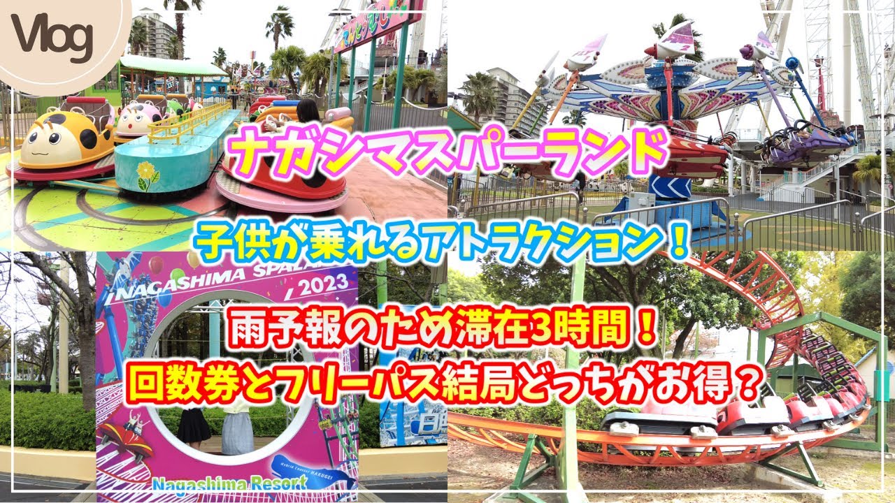 三重観光】ナガシマスパーランド vlog 、のりものパスポート(フリー