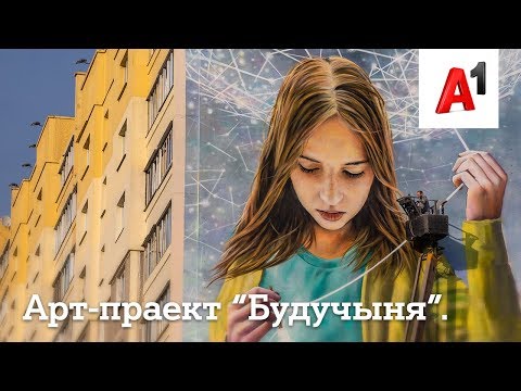 А1. Стрыт-арт праект 'Будучыня'.