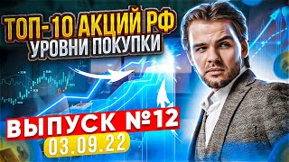 ТОП-10 АКЦИЙ РФ (ВЫПУСК №12/03.09.2022) - КАКИЕ АКЦИИ ПОКУПАТЬ В 2022? Акции российских компаний