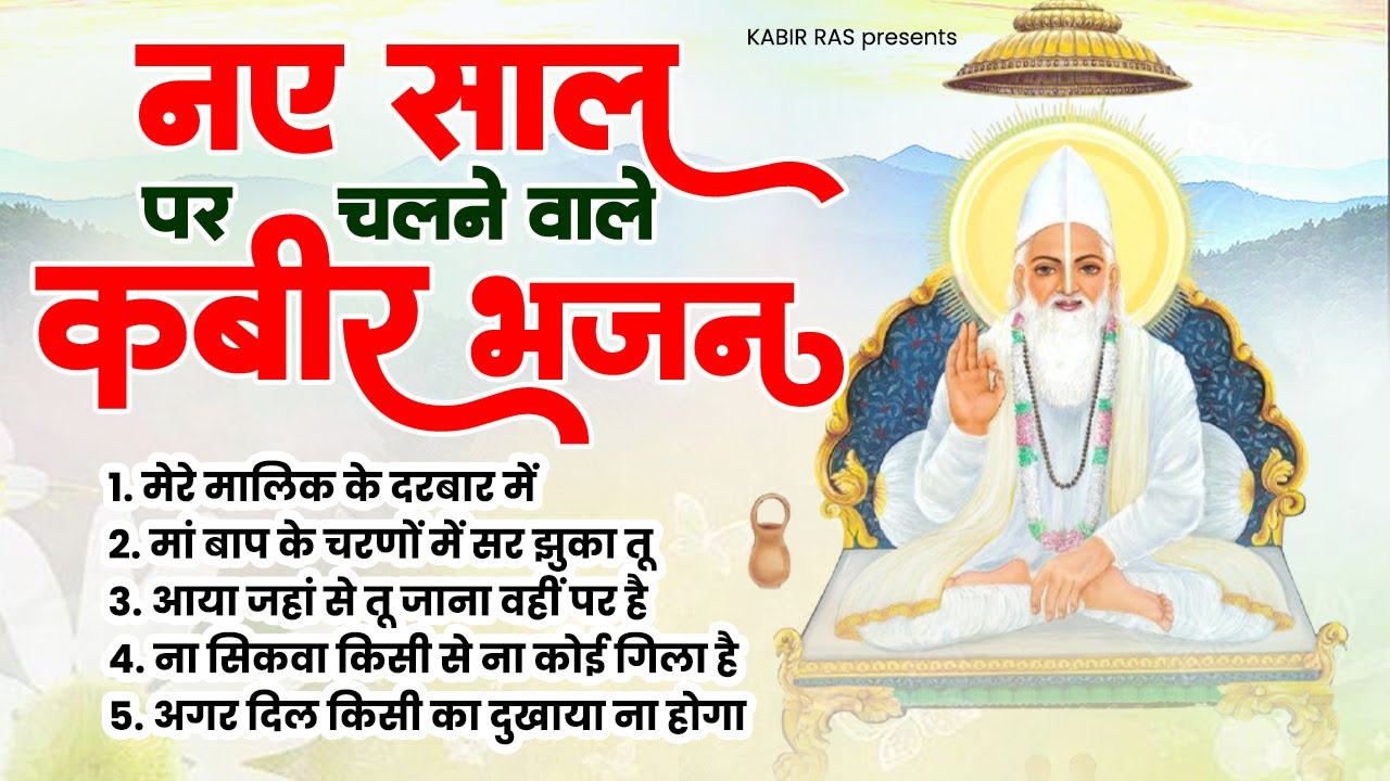 नए साल पर चलने वाले कबीर दास जी के भजन  | Bhajan Kabir Das Ji Ke | 2025 Kabir Das Bhajan |Kabir Dohe