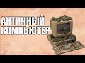 Античный компьютер. Антикитерский механизм.