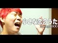 【ボカロ】滑舌悪い奴が小さな恋のうたを歌ってみた！【フルver】【歌詞付き】