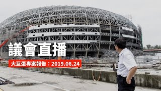 柯P直播／大巨蛋議會專案報告| 2019.06.24