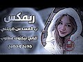 بالمسدس ضربتني ريمكس ردح اغاني عراقية ترند تيك توك اغاني عراقية حصري دي جي ايمن وسام محمدي 