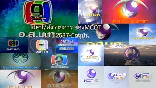 Ident/ผังรายการ ช่องMCOT HD ปี2537-ปัจจุบัน