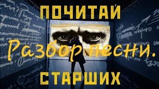 Noize mc - Почитай старших. Разбор песни.