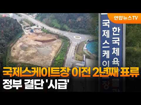 International Skating Rink Relocation Stalled for 2 Years… Government Decision 'Urgent' / Yonhapn...