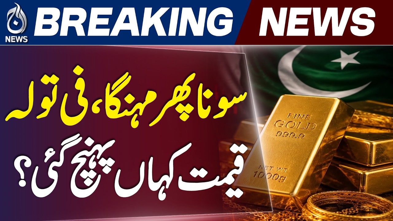 Gold Price Today | Gold Rises Rs2,400 | Rs459,736 Per Tola - Aaj News