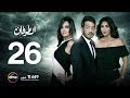 مسلسل الطوفان - الحلقة السادسة والعشرون - The Flood Episode 26