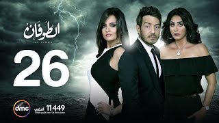 مسلسل الطوفان - الحلقة السادسة والعشرون - The Flood Episode 26